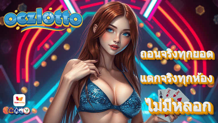 oczlotto สล็อต