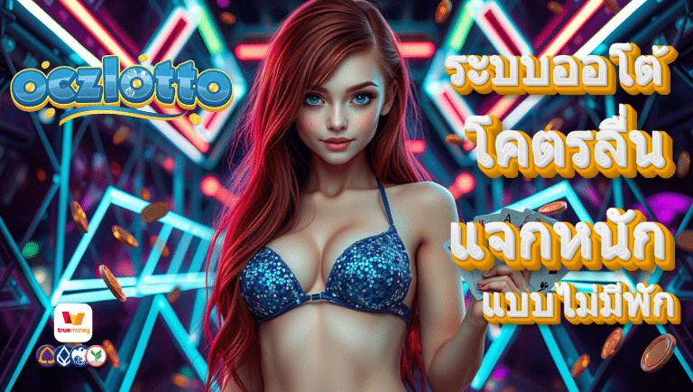 oczlotto เข้าสู่ระบบ