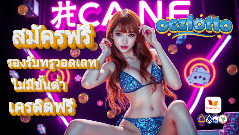 oczlotto สมัครฟรี